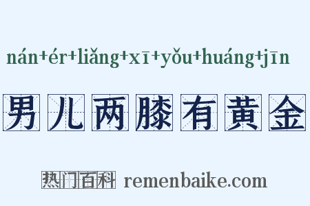 男儿两膝有黄金是什么意思的图片